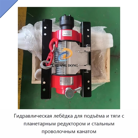 Гидравлическая лебёдка для подъёма и тяги с планетарным редуктором и стальным проволочным канатом