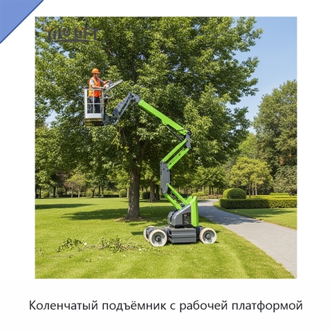 Коленчатый подъёмник с рабочей платформой