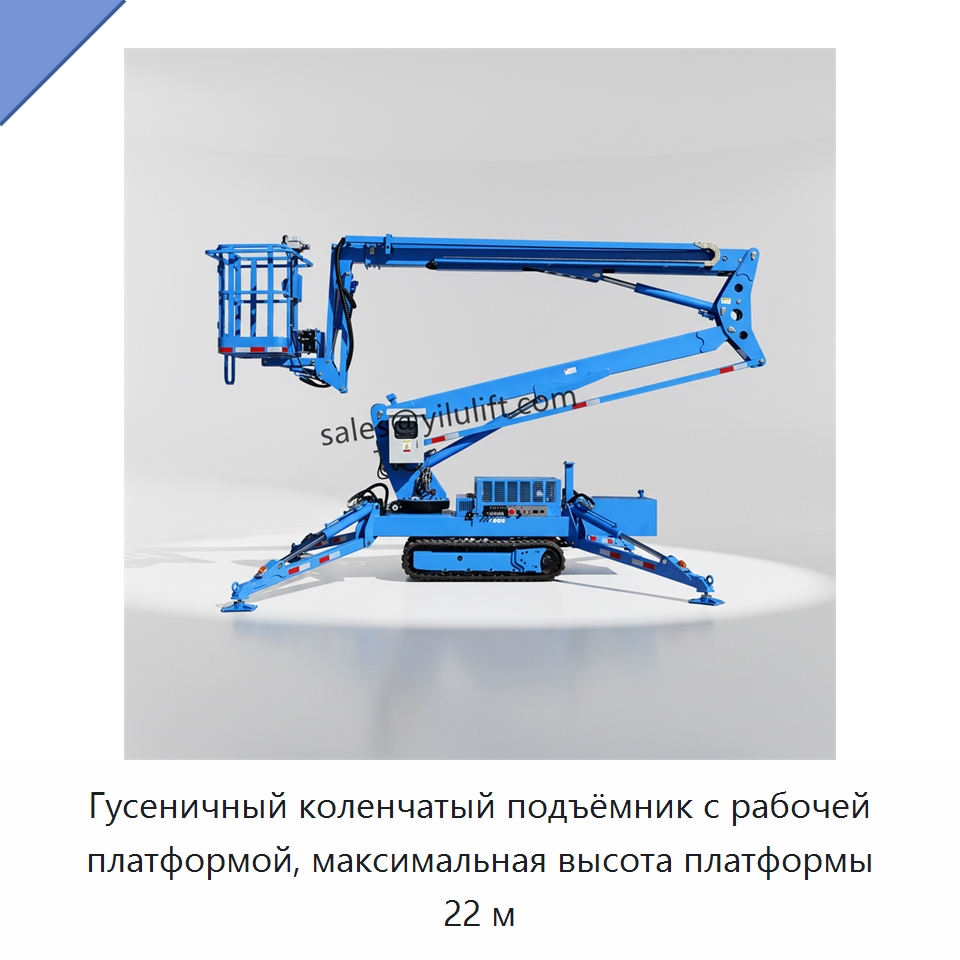 Гусеничный коленчатый подъёмник с рабочей платформой, максимальная высота платформы 22 м — Подъемные столы
