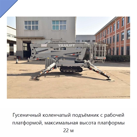 Гусеничный коленчатый подъёмник с рабочей платформой, максимальная высота платформы 22 м