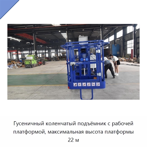 Гусеничный коленчатый подъёмник с рабочей платформой, максимальная высота платформы 22 м