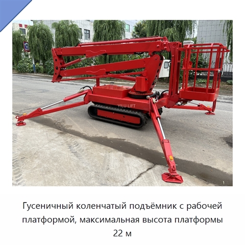 Гусеничный коленчатый подъёмник с рабочей платформой, максимальная высота платформы 22 м
