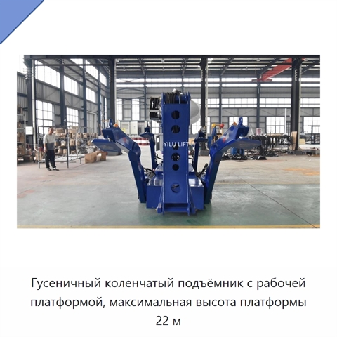 Гусеничный коленчатый подъёмник с рабочей платформой, максимальная высота платформы 22 м