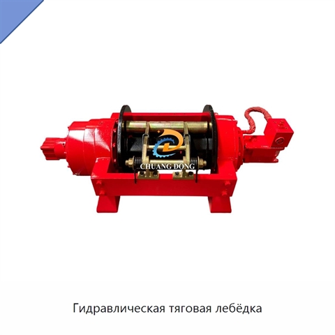Гидравлическая тяговая лебёдка