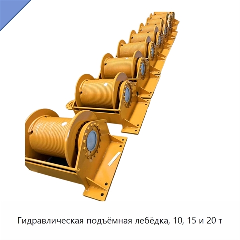 Гидравлическая подъёмная лебёдка, 10, 15 и 20 т