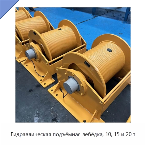 Гидравлическая подъёмная лебёдка, 10, 15 и 20 т