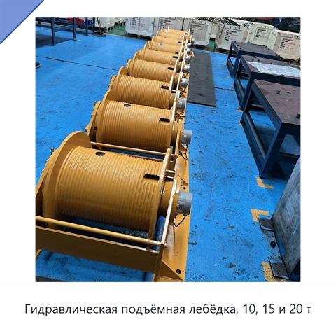 Гидравлическая подъёмная лебёдка, 10, 15 и 20 т