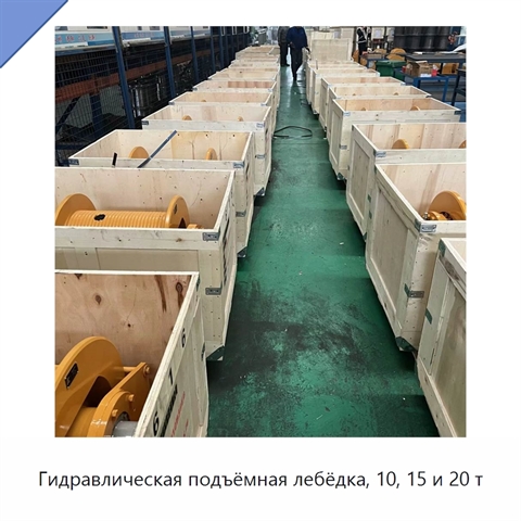 Гидравлическая подъёмная лебёдка, 10, 15 и 20 т