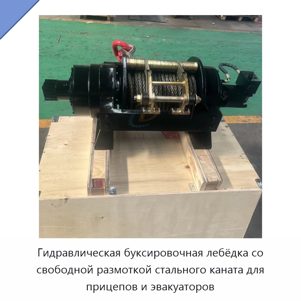 Гидравлическая буксировочная лебёдка со свободной размоткой стального каната для прицепов и эвакуаторов — Гидравлические лебедки
