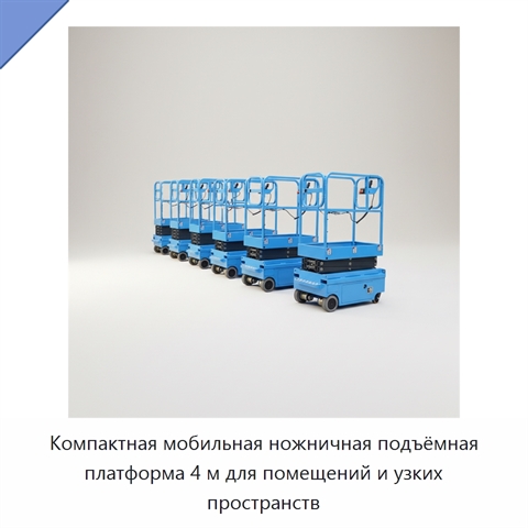 Компактная мобильная ножничная подъёмная платформа 4 м для помещений и узких пространств