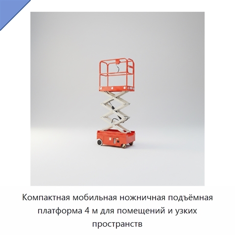 Компактная мобильная ножничная подъёмная платформа 4 м для помещений и узких пространств