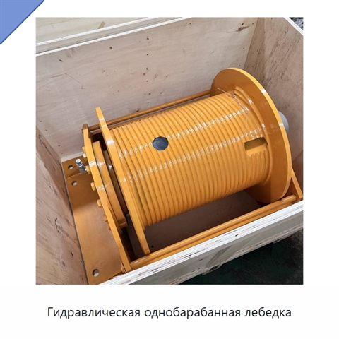 Гидравлическая однобарабанная лебедка