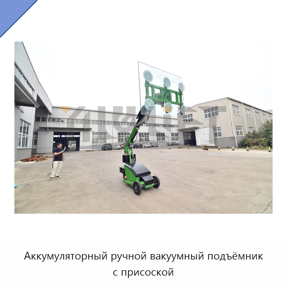 Аккумуляторный ручной вакуумный подъёмник с присоской — Вакуумные грузозахваты