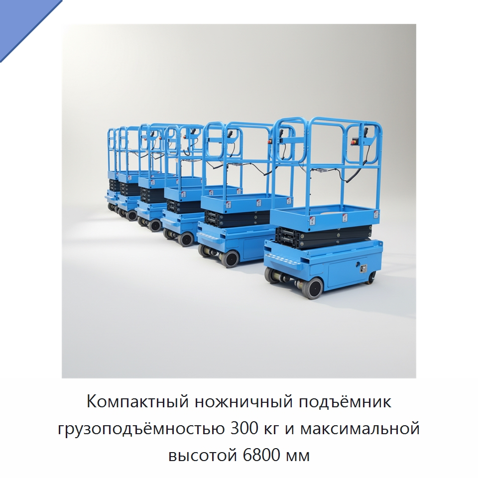 Компактный ножничный подъёмник грузоподъёмностью 300 кг и максимальной высотой 6800 мм — Подъемные столы