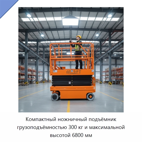 Компактный ножничный подъёмник грузоподъёмностью 300 кг и максимальной высотой 6800 мм