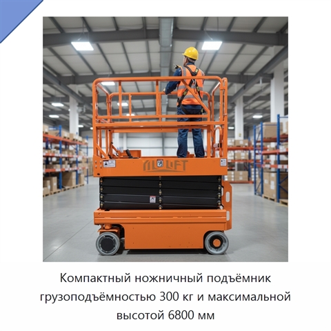 Компактный ножничный подъёмник грузоподъёмностью 300 кг и максимальной высотой 6800 мм
