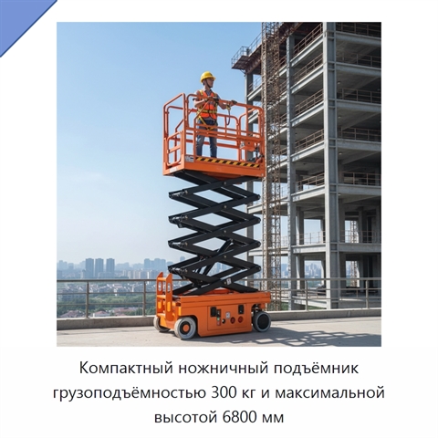 Компактный ножничный подъёмник грузоподъёмностью 300 кг и максимальной высотой 6800 мм