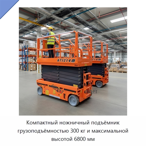 Компактный ножничный подъёмник грузоподъёмностью 300 кг и максимальной высотой 6800 мм