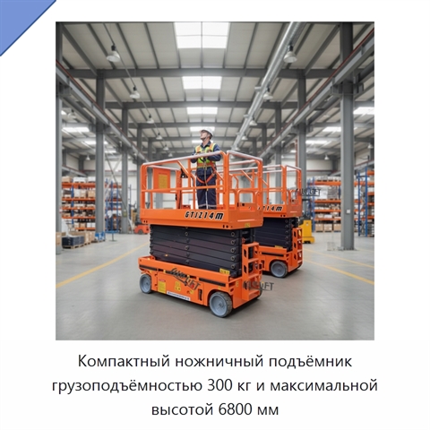 Компактный ножничный подъёмник грузоподъёмностью 300 кг и максимальной высотой 6800 мм