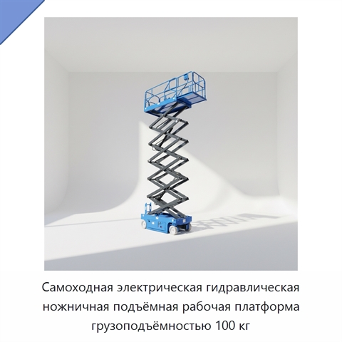 Самоходная электрическая гидравлическая ножничная подъёмная рабочая платформа грузоподъёмностью 100 кг