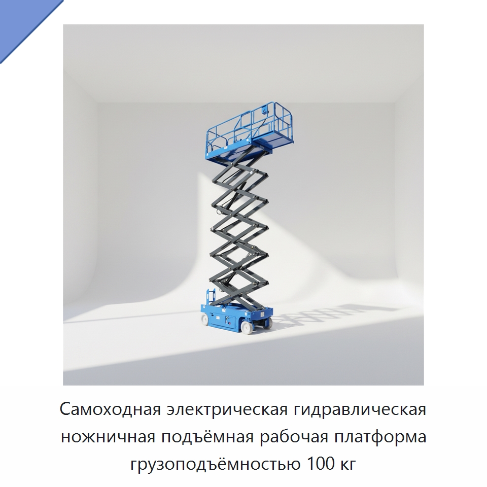 Самоходная электрическая гидравлическая ножничная подъёмная рабочая платформа грузоподъёмностью 100 кг — Подъемные столы