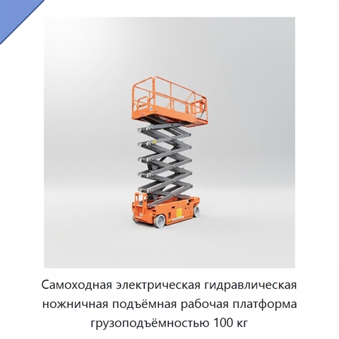 Самоходная электрическая гидравлическая ножничная подъёмная рабочая платформа грузоподъёмностью 100 кг