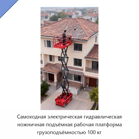 Самоходная электрическая гидравлическая ножничная подъёмная рабочая платформа грузоподъёмностью 100 кг