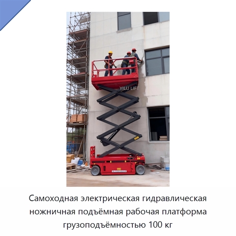 Самоходная электрическая гидравлическая ножничная подъёмная рабочая платформа грузоподъёмностью 100 кг