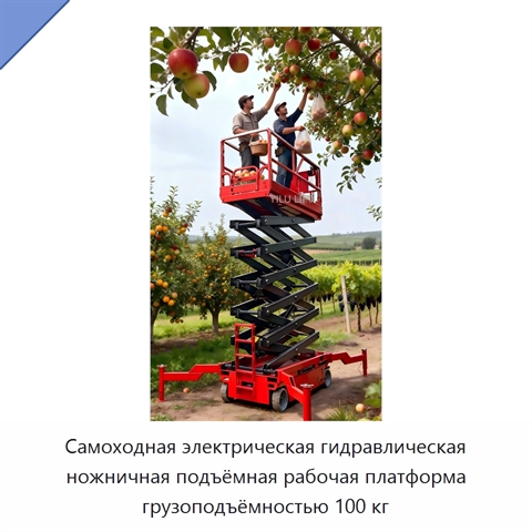 Самоходная электрическая гидравлическая ножничная подъёмная рабочая платформа грузоподъёмностью 100 кг