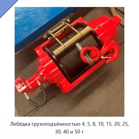 Лебёдка грузоподъёмностью 4, 5, 8, 10, 15, 20, 25, 30, 40 и 50 т