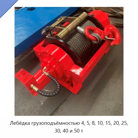 Лебёдка грузоподъёмностью 4, 5, 8, 10, 15, 20, 25, 30, 40 и 50 т