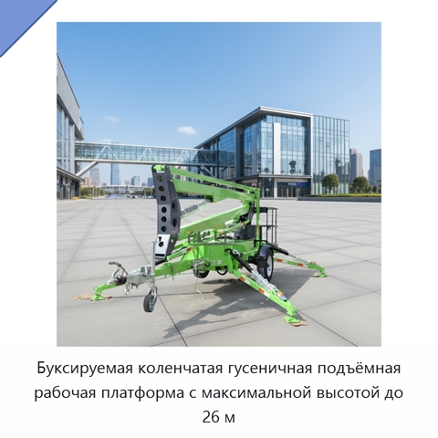 Буксируемая коленчатая гусеничная подъёмная рабочая платформа с максимальной высотой до 26 м