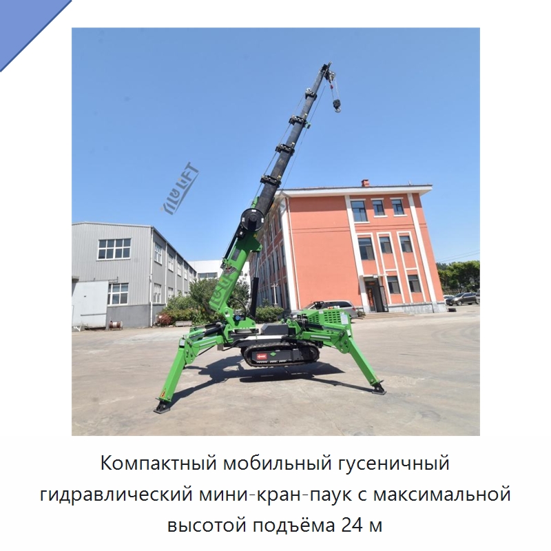 Компактный мобильный гусеничный гидравлический мини-кран-паук с максимальной высотой подъёма 24 м — Краны