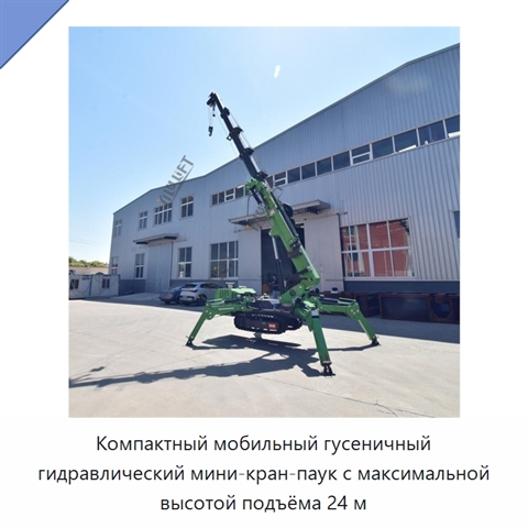 Компактный мобильный гусеничный гидравлический мини-кран-паук с максимальной высотой подъёма 24 м