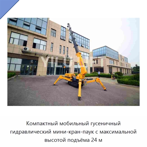 Компактный мобильный гусеничный гидравлический мини-кран-паук с максимальной высотой подъёма 24 м