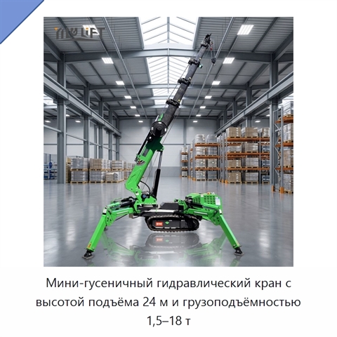 Мини-гусеничный гидравлический кран с высотой подъёма 24 м и грузоподъёмностью 1,5–18 т