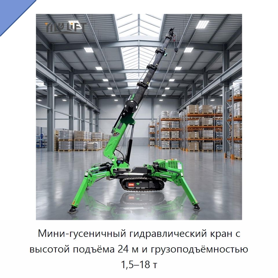 Мини-гусеничный гидравлический кран с высотой подъёма 24 м и грузоподъёмностью 1,5–18 т — Краны