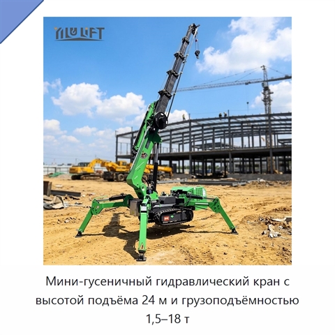 Мини-гусеничный гидравлический кран с высотой подъёма 24 м и грузоподъёмностью 1,5–18 т