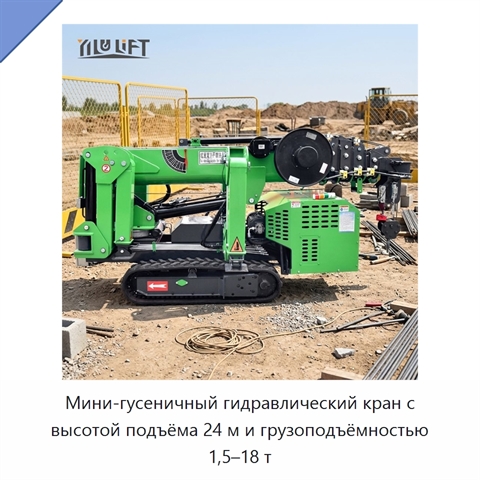 Мини-гусеничный гидравлический кран с высотой подъёма 24 м и грузоподъёмностью 1,5–18 т