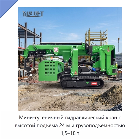 Мини-гусеничный гидравлический кран с высотой подъёма 24 м и грузоподъёмностью 1,5–18 т