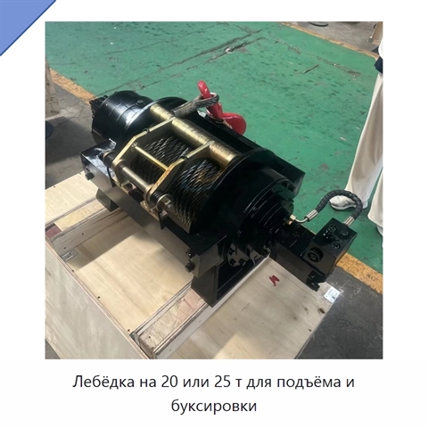 Лебёдка на 20 или 25 т для подъёма и буксировки