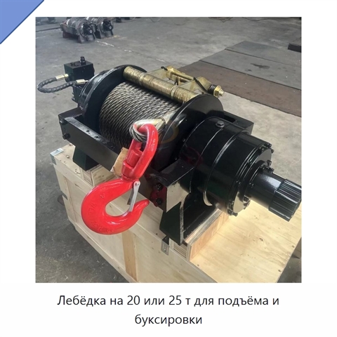 Лебёдка на 20 или 25 т для подъёма и буксировки