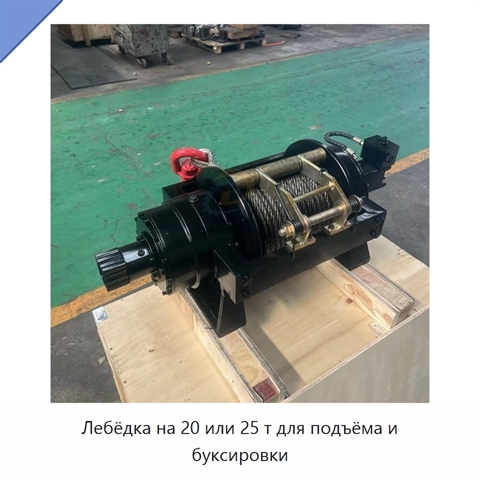 Лебёдка на 20 или 25 т для подъёма и буксировки