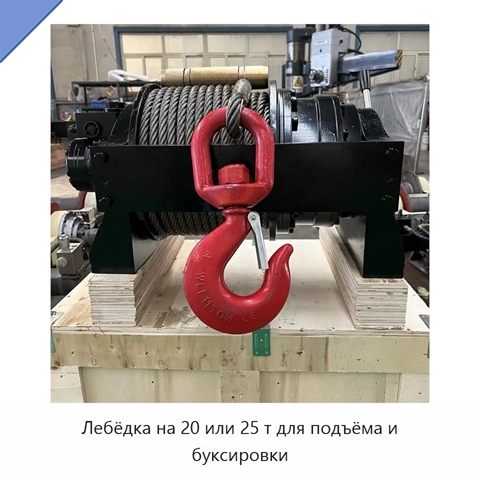 Лебёдка на 20 или 25 т для подъёма и буксировки