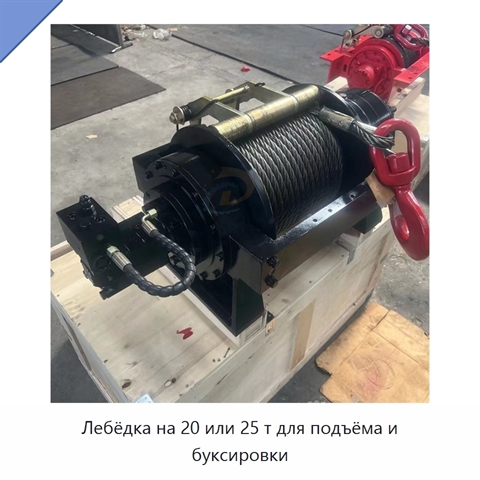 Лебёдка на 20 или 25 т для подъёма и буксировки