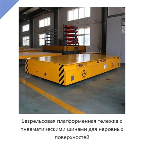Безрельсовая платформенная тележка с пневматическими шинами для неровных поверхностей