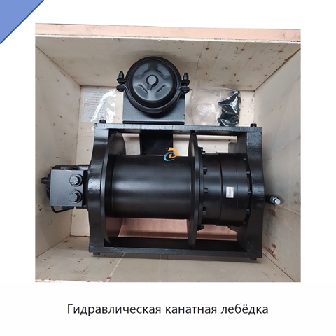 Гидравлическая канатная лебёдка
