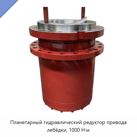 Планетарный гидравлический редуктор привода лебёдки, 1000 Н·м