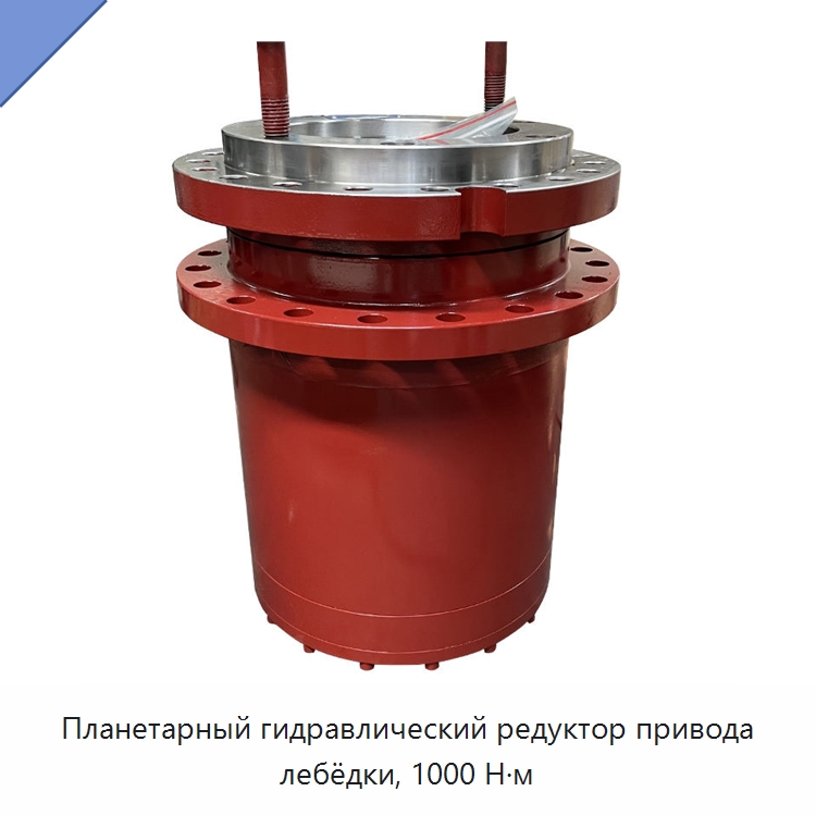 Планетарный гидравлический редуктор привода лебёдки, 1000 Н·м — Редукторы