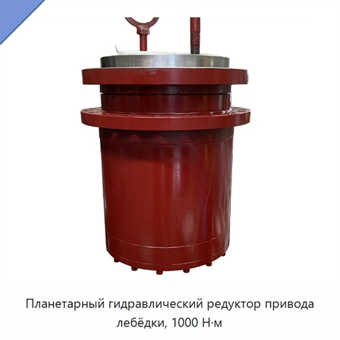 Планетарный гидравлический редуктор привода лебёдки, 1000 Н·м